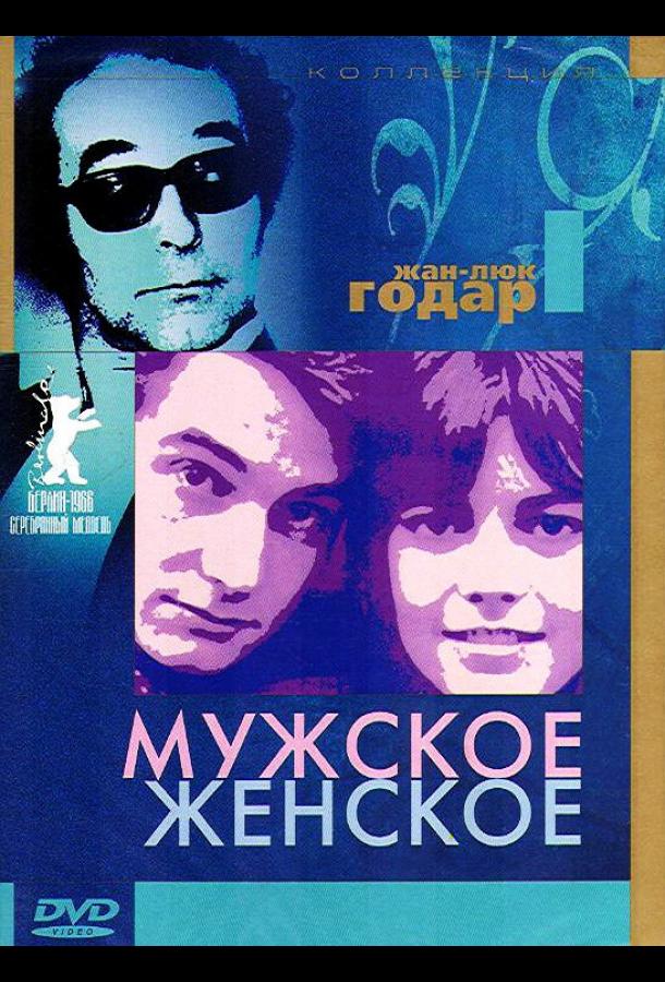Фильм Мужское-женское 1966 года смотреть онлайн