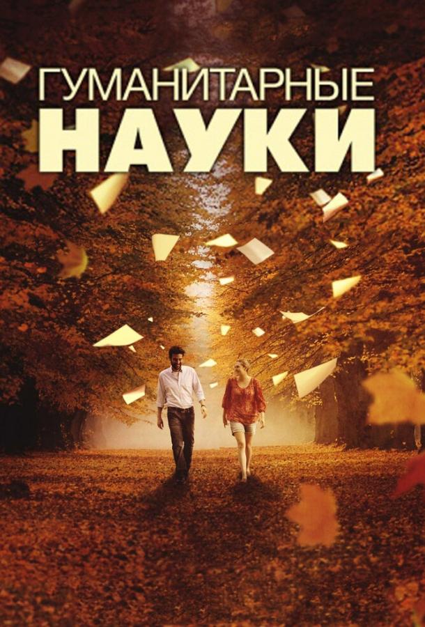 Фильм Гуманитарные науки (2011) смотреть онлайн бесплатно