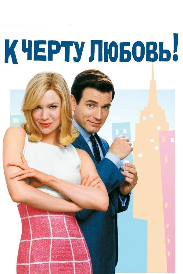Фильм К черту любовь 2003 смотреть онлайн: Рене Зеллвегер и Юэн Макгрегор